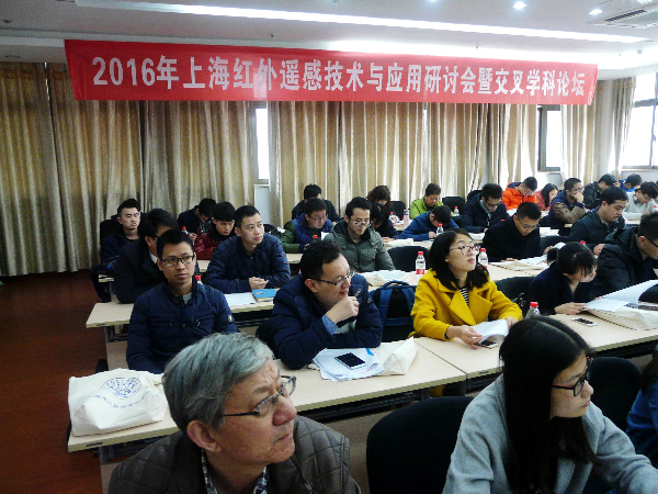 2016年上海红外、遥感技术与应用研讨会暨交叉学科论坛在我所召开